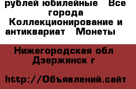 10 рублей юбилейные - Все города Коллекционирование и антиквариат » Монеты   . Нижегородская обл.,Дзержинск г.